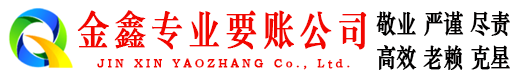 勐海金鑫催收公司